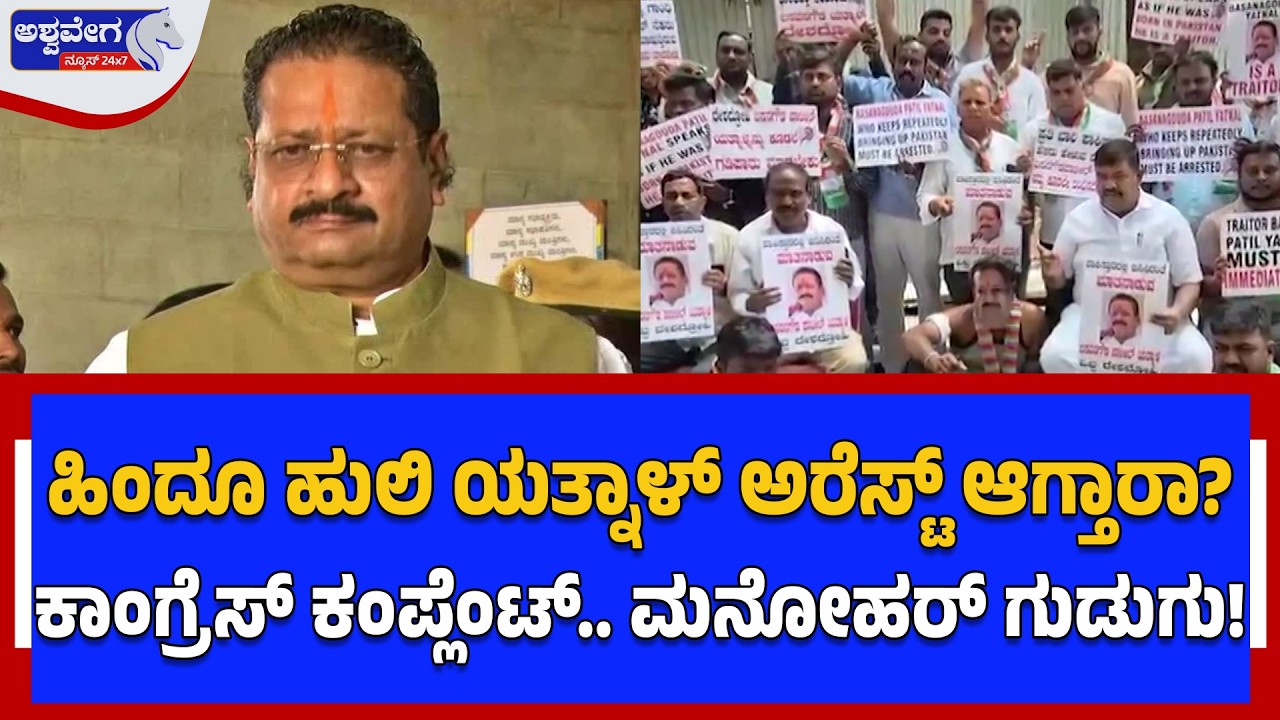 ಹಿಂದೂ ಹುಲಿ ಯತ್ನಾಳ್‌ ಅರೆಸ್ಟ್‌ ಆಗ್ತಾರಾ?..ಕಾಂಗ್ರೆಸ್‌ ಕಂಪ್ಲೆಂಟ್‌.. ಮನೋಹರ್‌ ಗುಡುಗು! | Yatnal Arrest Soon?