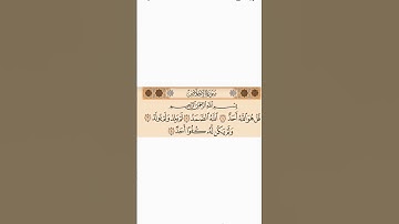 #المصحف #اكسبلور #قران_كريم #لايك #الرحمن #سورة_الإخلاص #سورة_الاخلاص