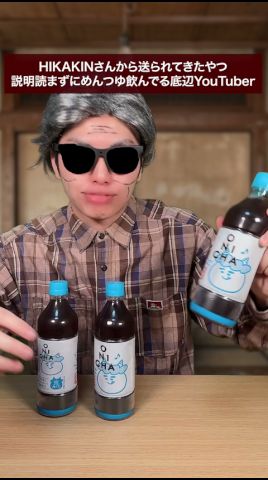 HIKAKINさんから送られてきたやつ、説明読まずにめんつゆ飲んでる底辺YouTuber