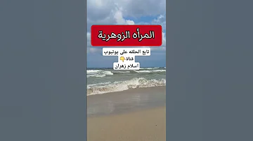 علامات المرأه الزوهريه وقدراتها ومميزاتها والتواصل مع الروحانيه المرأة المرأة الزوهرية الزوهريين 