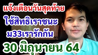 แจ้งเตือนวันสุดท้าย ใช้สิทธิ์เราชนะ ม33เรารักกัน 30 มิถุนายน 64 ก่อนถูกตัดวงเงิน