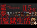 【The Escapists 2】脱獄不可の刑務所!?霊夢の監獄生活 総集編【ゆっくり実況】