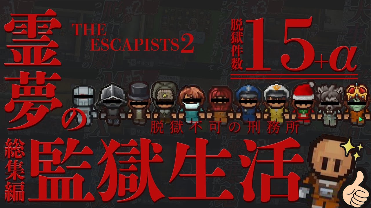 【The Escapists 2】脱獄不可の刑務所!?霊夢の監獄生活 総集編【ゆっくり実況】