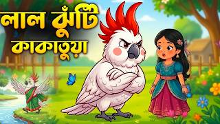 Lal Jhuti Kakatua | লাল ঝুঁটি কাকাতুয়া 🦜 | Bangla Kids Song | Nursery Rhymes Bangla | Shishu Vubon