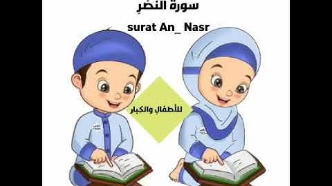 سورة النصر من الآية ١ إلى ٢ كل آية مكررة ٩مرات ثم من ١ إلى ٢ تكرر ٦ مرات