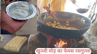 खुज्जी मोड़ जिला जौनपुर का फेमस स्पिंज रसगुल्ला देखिए कैसे तैयार होता है