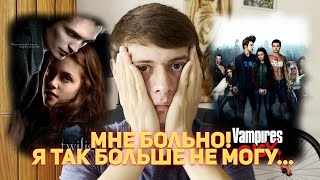 СМОТРИМ УЖАСНО КРИНЖОВУЮ ПАРОДИЮ НА СУМЕРКИ🧛‍♀️🧛