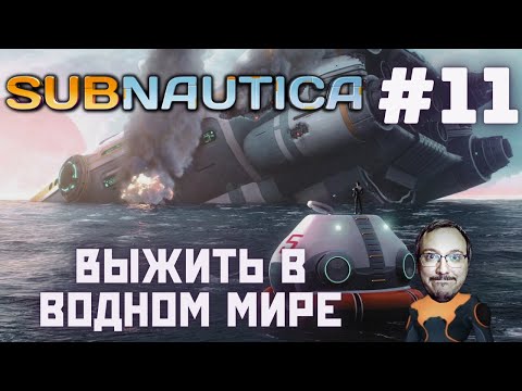 Видео: Subnautica ► Погружение 11