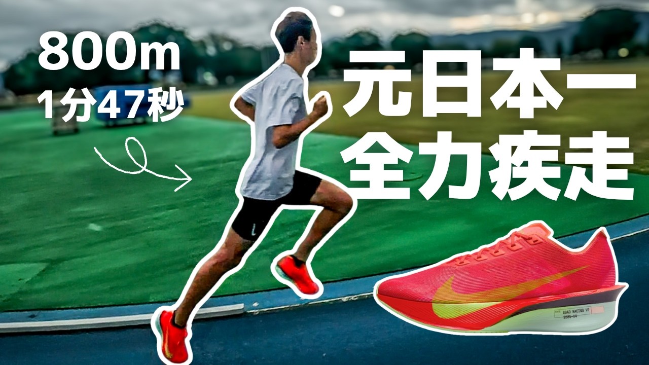【挑戦のリアル】元800m日本一が10年ぶりに全力疾走した結果…