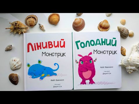 "Голодний монстрик" та "Лінивий монстрик" Кейт Бакнелл, Книголав, розгортка