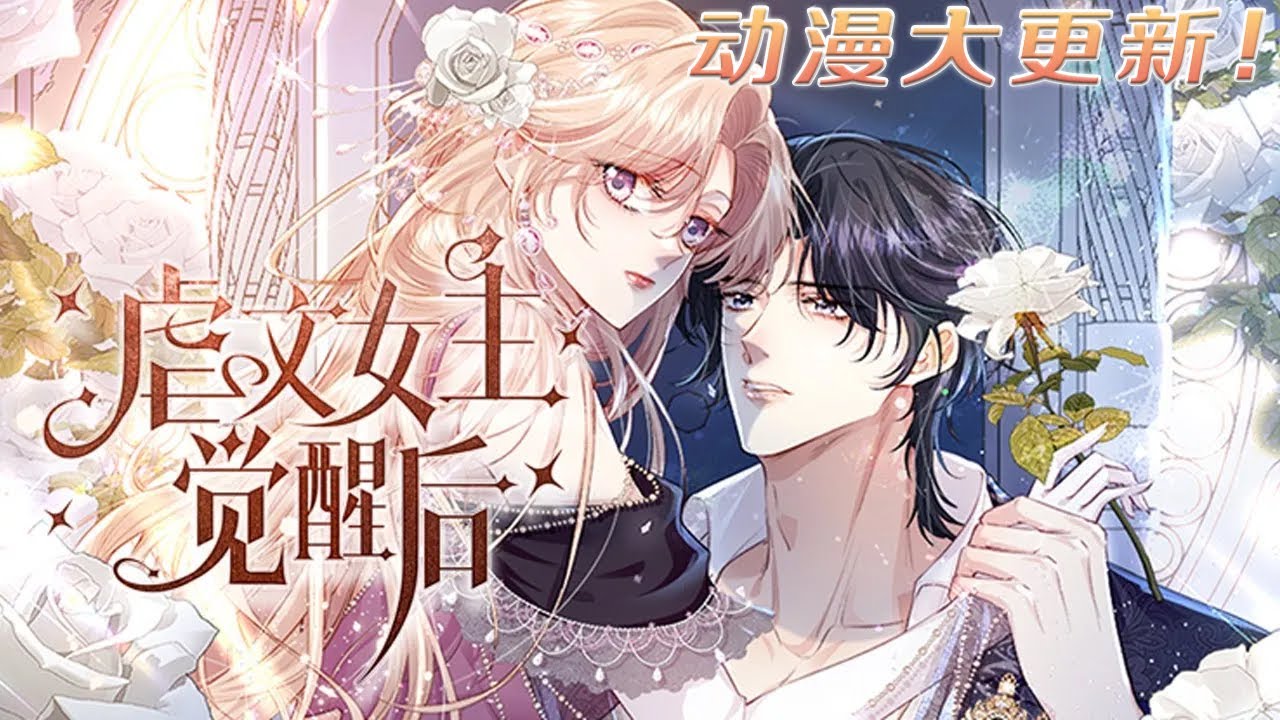 动漫更新！🔔《虐文女主觉醒后》救ccc！！！穿成虐文女主刚把渣男主踹掉，竟然又来了个强制爱文的病娇男主！！！#漫画 #動漫 #元气动画 #元气动漫