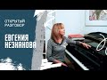 «Открытый разговор» с Евгенией Незнановой | ЧОУНБ