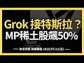 2025 07 11 五 Grok 接特斯拉 MP稀土股飆50 無人機又有新催化劑 2025 07 11 五 Grok 接特斯拉 MP稀土股飆50 無人機又有新催化劑