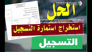 الحل المثالي لعدم استخراج استمارة التسجيل في تدريس اللغة الانجليزية