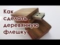 Как сделать деревянную флешку / DIY Making A Wooden USB
