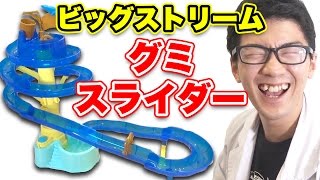 【実験】ビックストリームそうめんスライダーで流しグミ！
