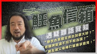 【鱷魚信箱】EP05 幾時開始信天主教有冇見證上的分享移民去英國定係去加拿大好老鱷同啤梨是否道不同不相為謀北上工作逃不過娶大陸女為妻魔咒網友被父母棒打鴛鴦投入唔到新戀情