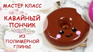 КАВАЙНЫЙ ПОНЧИК ❤ ПОЛИМЕРНАЯ ГЛИНА ❤ МАСТЕР КЛАСС АННА ОСЬКИНА(Подписывайтесь канал Анны Оськиной (Анна Ориона), чтобы не пропустить новые уроки: http://www.youtube.com/user/AnnaOriona?sub..., 2015-08-14T11:39:33.000Z)