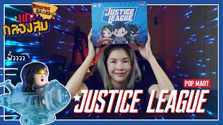[แกะ กล่องสุ่ม] Ep.12 Justice League เหล่าฮีโร่จากวงการ DC
