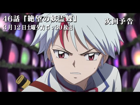 半妖の夜叉姫 46話 予告「絶望の妖霊蝶」3月12日土曜午後5時30分から hanyo no yashahime