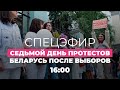 Беларусь. Протесты после выборов. День 7: акции в поддержку протестующих // Спецэфир Дождя