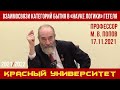 Взаимосвязи категорий бытия в «Науке логики» Г. Гегеля. М. В. Попов. Красный университет. 17.11.2021