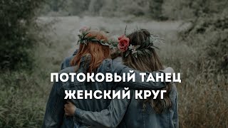 картинка: Потоковый танец. Плэйлист для женского круга