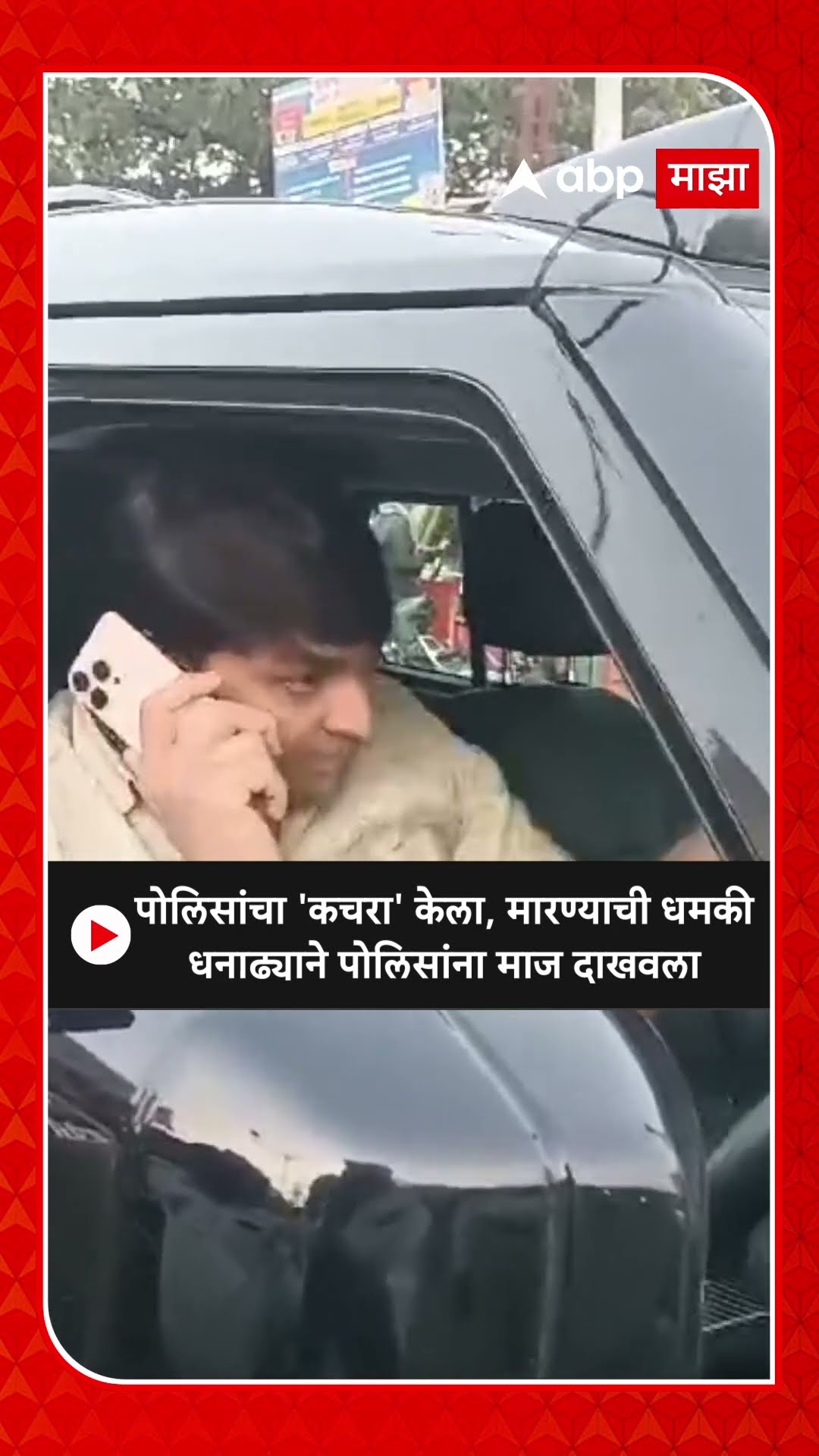 Threatened the police : Sambhajinagar पोलिसांचा 'कचरा' केला, मारण्याची धमकी, पोलिसांना माज दाखवला