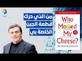 ملخص كتاب من الذي حرك قطعة الجبن الخاصة بي سبنسر جونسون