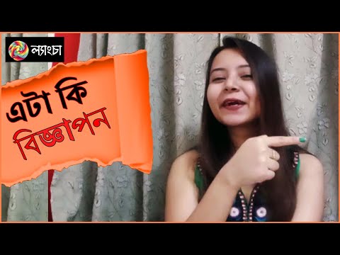 এটা কি বিজ্ঞাপণ | Bangla Funny Video 2021 | Lyangcha