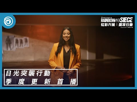 《虹彩六號：圍攻行動》第 7 年第 4 季「日光突襲行動」季度更新首播 - Rainbow Six Siege