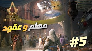 assassins creed Mirage Walkthrough | أساسين كريد ميراج تختيم | الحلقة 5 | مهمات و عقود screenshot 1