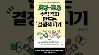 [6월 신간도서] [가정/육아] 초3~초5, 수학 격차 만드는 결정적 시기 / 저자 : 윤주형 / 출판사 : 카시오페아 #Shorts