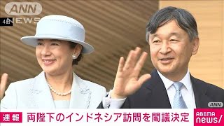 速報】天皇皇后両陛下 17日からインドネシア訪問 国際親善目的の外国