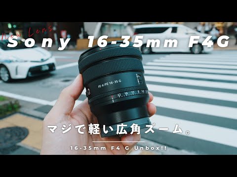 新レンズ】Sony 16-35mm F4 Gがキタ！これはα7IVとの相性が