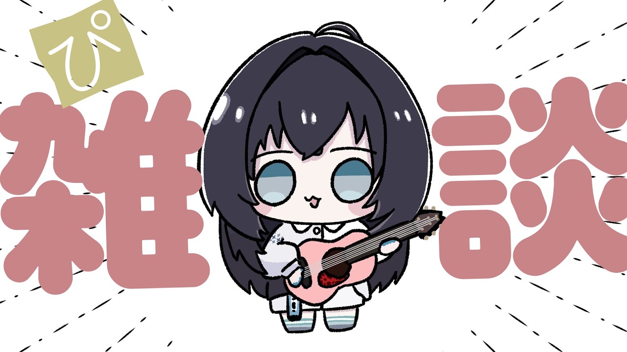 【雑談】来いよ───。【#新人Vtuber #vsinger 】