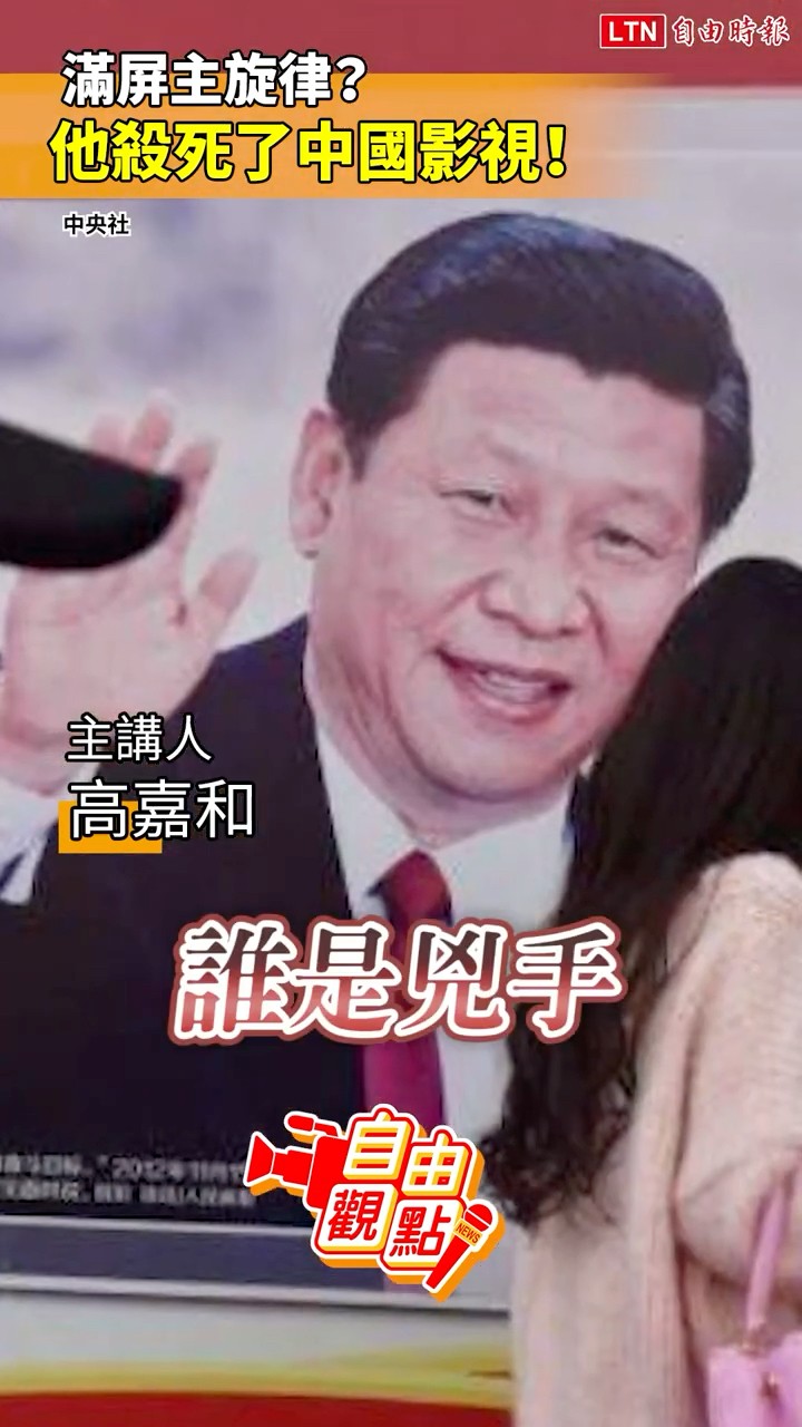 滿屏主旋律？他殺死了中國影視！｜20260429 自由觀點｜#shorts