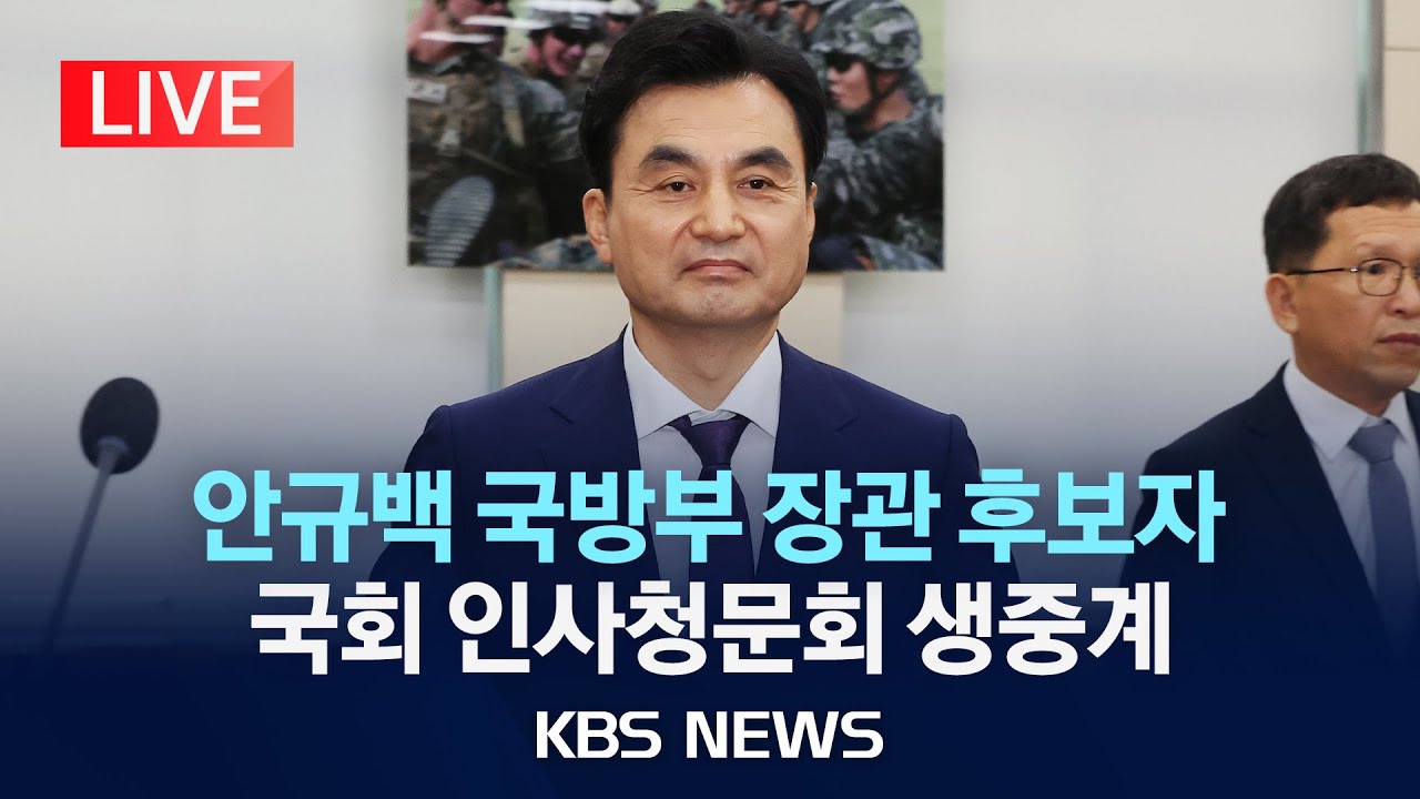 [LIVE] 안규백 국방부 장관 후보자 인사청문회 생중계/2025년 7월 15일(화)/KBS