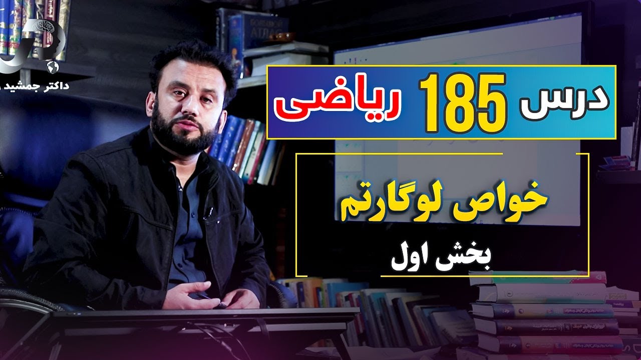 درس 185 ریاضی:  خواص لوگارتم ، قسمت اول | @Dr.JamshidRasa-foundation