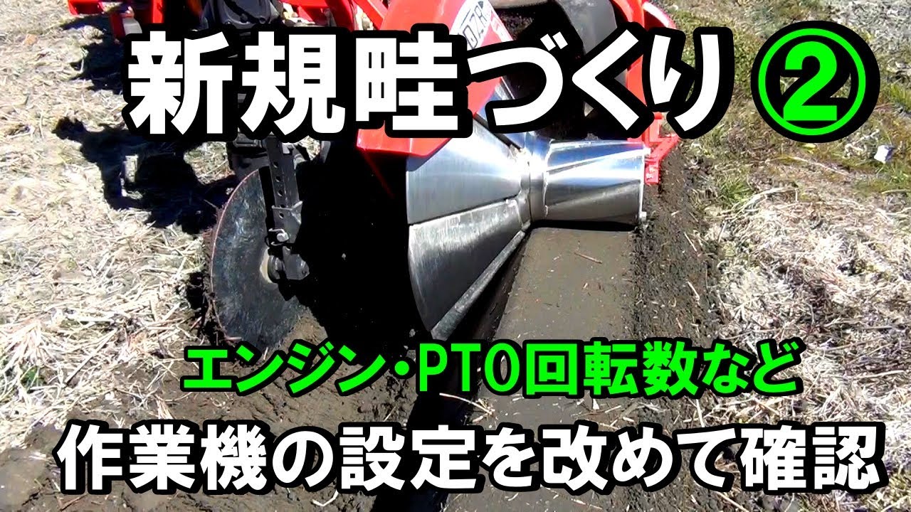 【畦塗り】新しく畦をつくり2年目！水田と畑を分ける畦づくりと・・畦塗機の設定を改めて確認！ - YouTube
