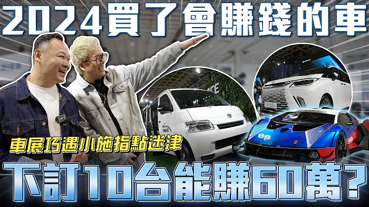 【2024會賺錢車款】逛一圈車展能買多少車？Toyota town ace比進口車還好賺？納智捷電動車出頭天終於不再歧視😍【弘達來生活】蟹老闆 紹文 Apple 柏諭 - 天天要聞