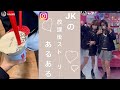 【あるある】元気すぎるJKの放課後のストーリーを再現してみた