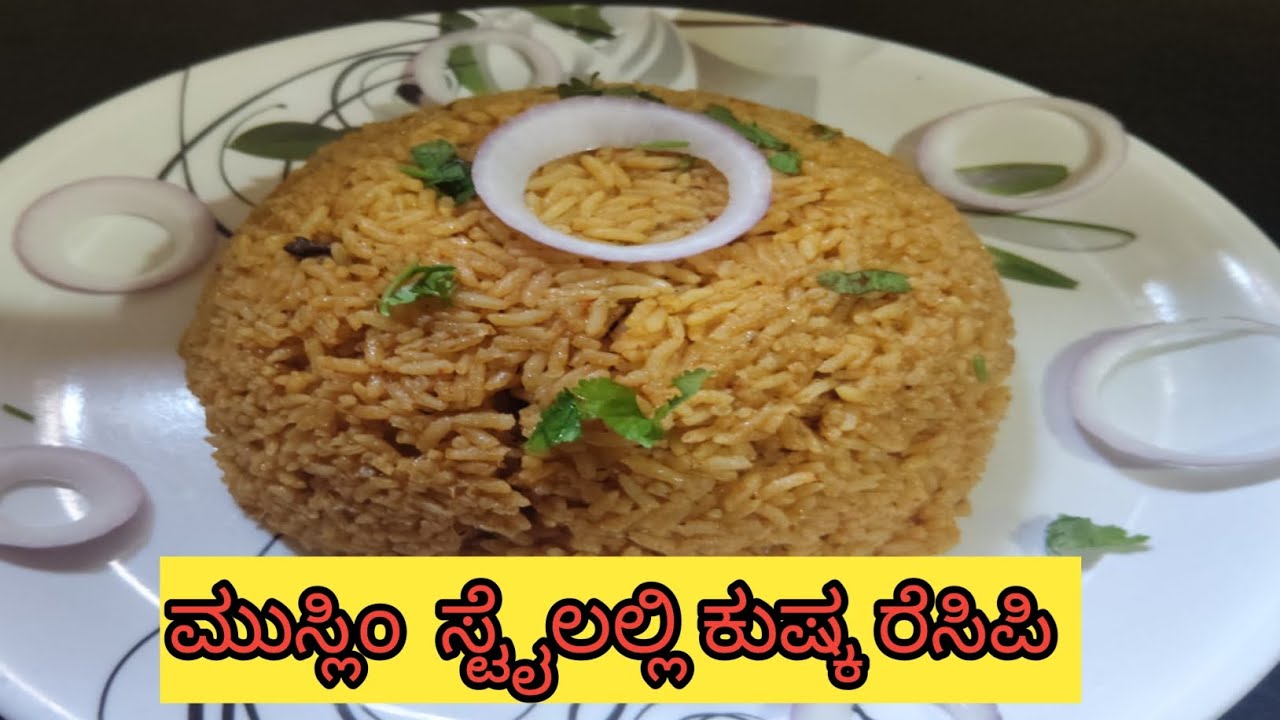 ಮುಸ್ಲಿಮರ ಸ್ಟೈಲಲ್ಲಿ ಕುಷ್ಕ ರೆಸಿಪಿ 