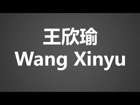 How To Pronounce 王欣瑜 Wang Xinyu