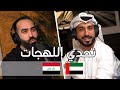 تحدي اللهجات العراقية والأماراتية مع محمد الأحمد شنو القصة 03