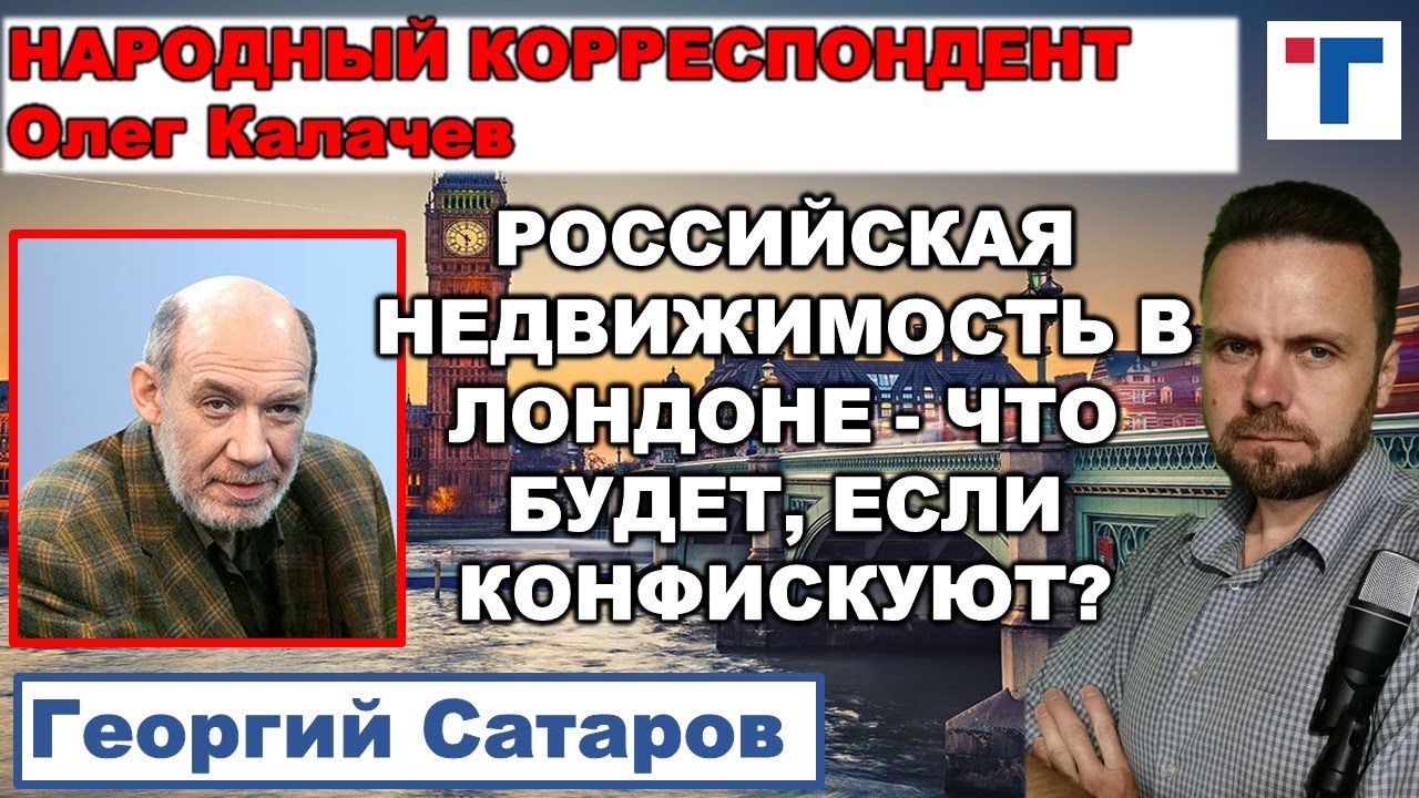 Сатаров: Российская недвижимость в Лондоне - что будет, если конфискуют?