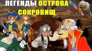 ЛЕГЕНДЫ ОСТРОВА СОКРОВИЩ / Legends of treasure island 1993 обзор мультсериала