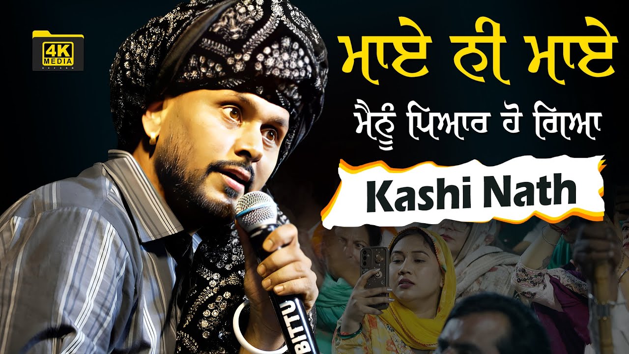 ਮਾਏ ਨੀ ਮਾਏ ਮੈਨੂੰ ਪਿਆਰ ਹੋ ਗਿਆ 👩‍👧 🥰  Kashi Nath Live Show