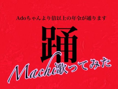 【歌ってみた・カバー】踊/Ado