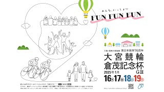 東日本発祥76周年 大宮競輪 倉茂記念杯 G3　2日目【2025年1月17日】#大宮競輪ライブ　#大宮競輪中継